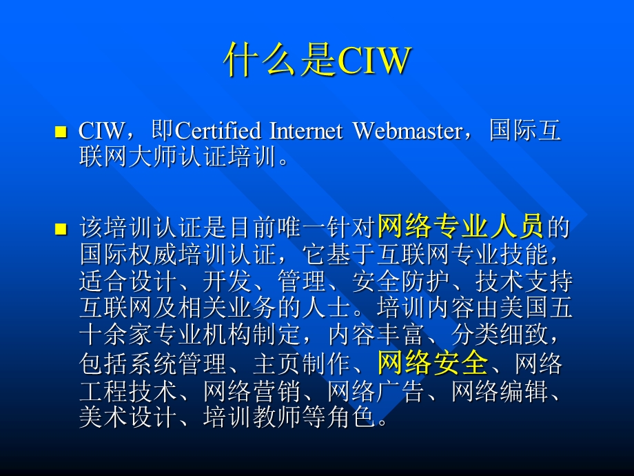 CIW网络安全认证培训介绍.ppt_第3页