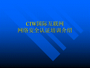 CIW网络安全认证培训介绍.ppt