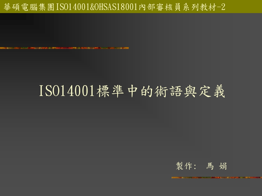 iso14001术语与定义.ppt_第1页