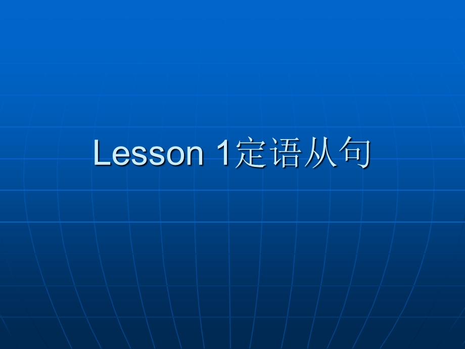 Lesson定语从句.ppt_第1页