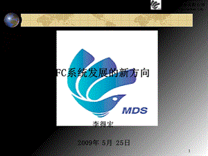 AFC系统发展的新方向.ppt