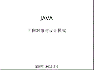 JAVA面向对象与设计模式.ppt