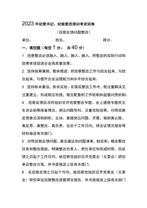 2023年纪委书记、纪检委员培训考试试卷.docx