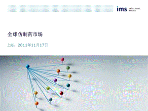 IMS：全球仿制药市场.ppt