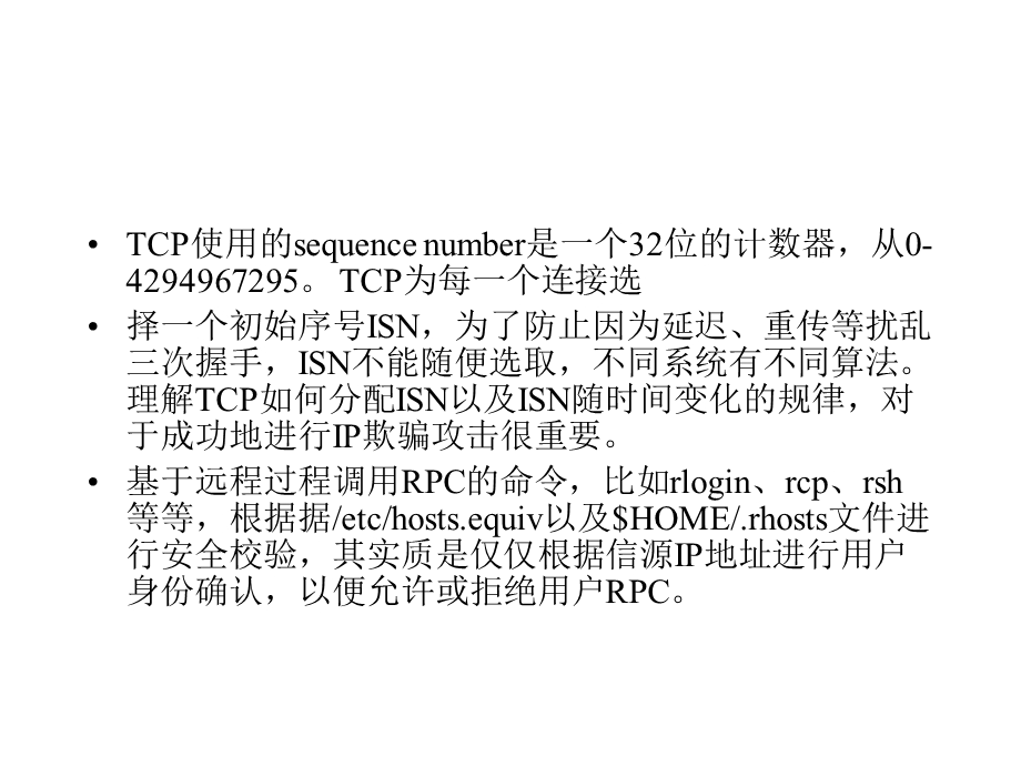 IP欺骗与盗用原理 (2).ppt_第3页