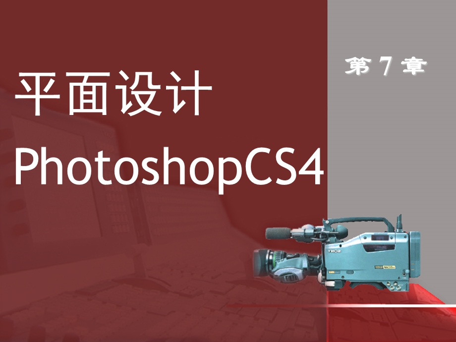 PhotoshopCS4第7章.ppt_第1页