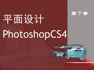 PhotoshopCS4第7章.ppt