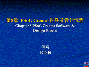 PSoCCreator软件及设计流程.ppt