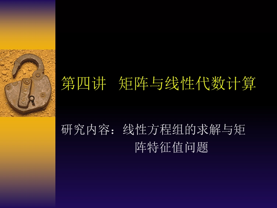 matlab第四章矩阵与方程组.ppt_第1页