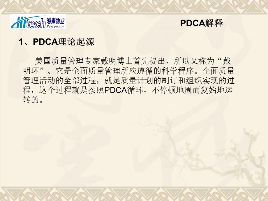 PDCA物业公司的应用.ppt_第3页