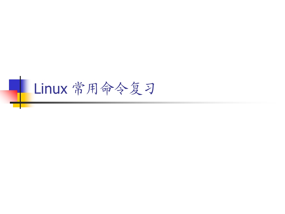 linux基本命令复习.ppt_第1页