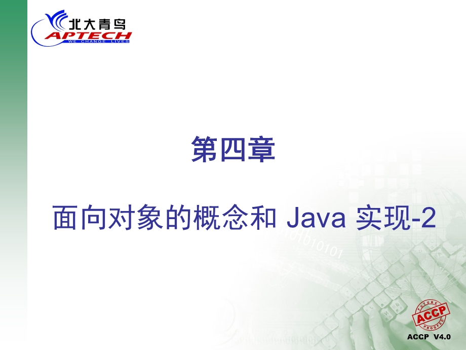 JAVA语言第四章面向对象的概念和Java实现.ppt_第1页