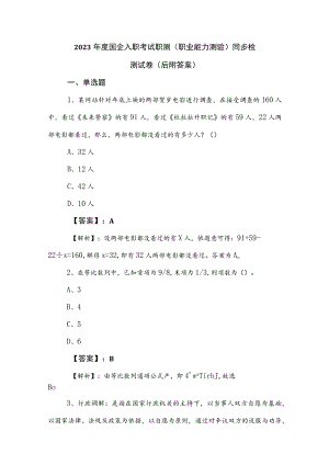 2023年度国企入职考试职测（职业能力测验）同步检测试卷（后附答案）.docx