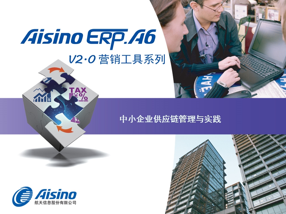 Aisino6AV2.0中小企业供应链管理与实践.ppt_第1页