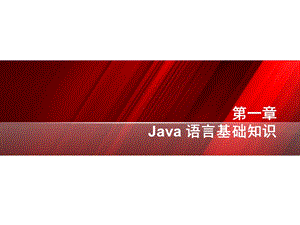 Java语言基础知识 (2).ppt