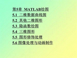 Matlab课件第5章MATLAB绘图.ppt