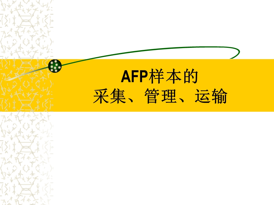 AFP样本的采集、管理、运输.ppt_第1页