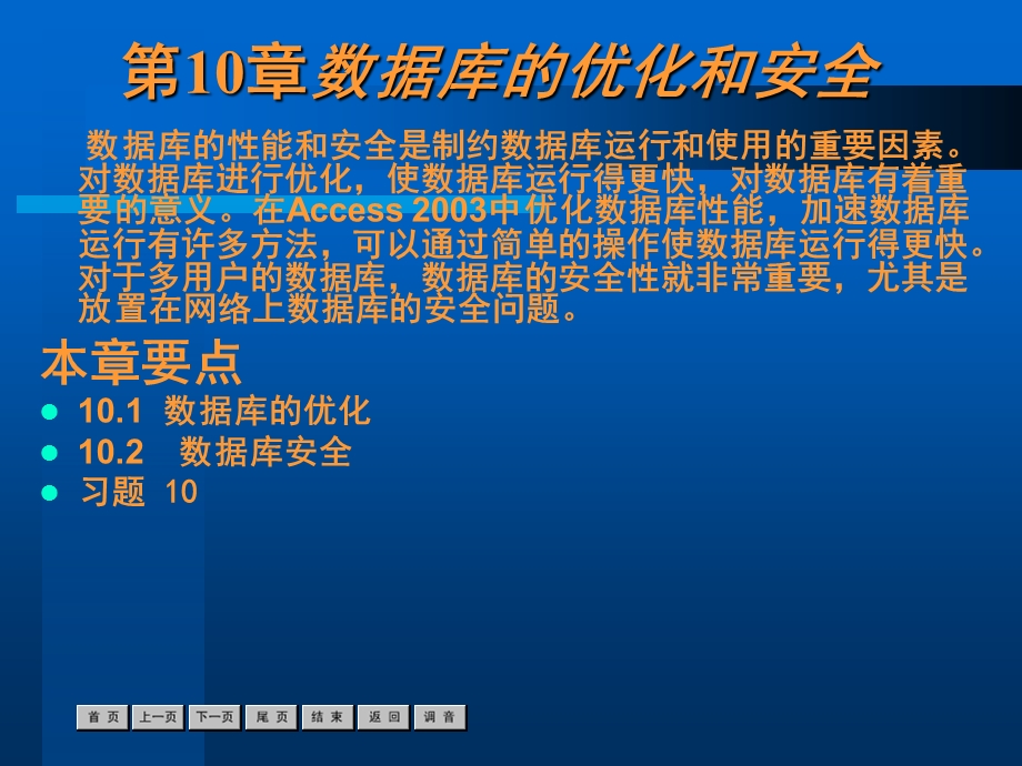 ACCESS第10章数据库的安全.ppt_第1页