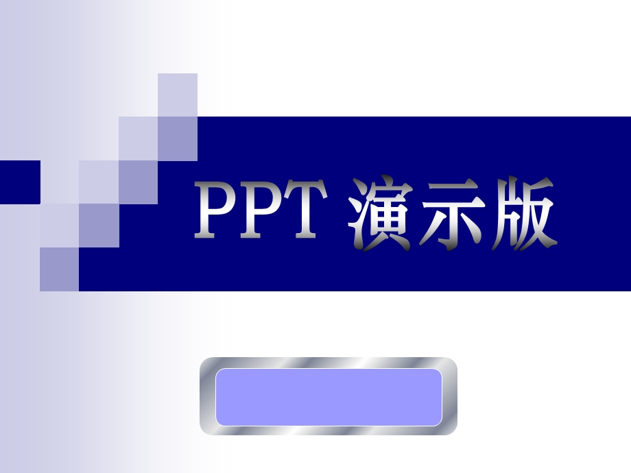 PPT实战精解课程演示版.ppt_第1页