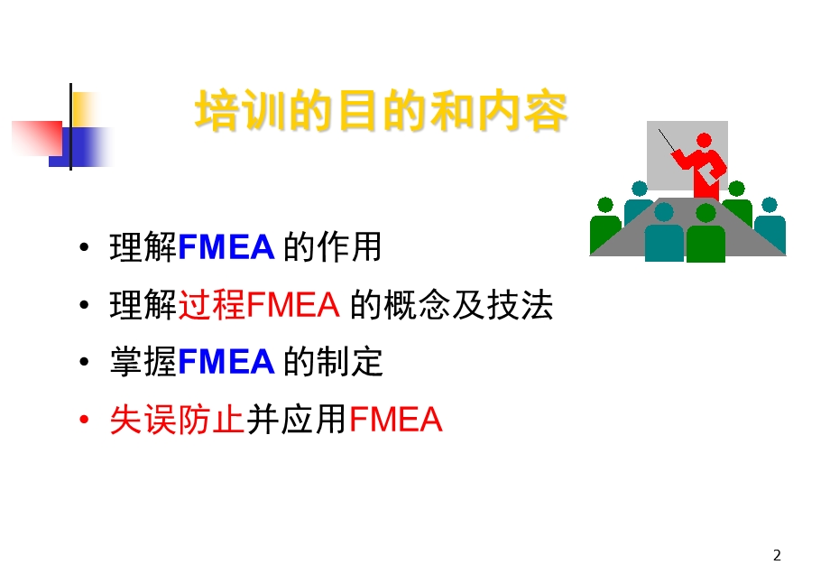 FMEA失效模式与后果分析培训教材PPT.ppt_第2页