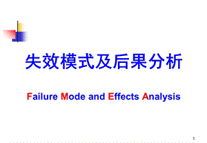 FMEA失效模式与后果分析培训教材PPT.ppt