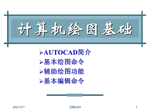 AUTOCAD简介基本绘图命令辅助绘图功能.ppt