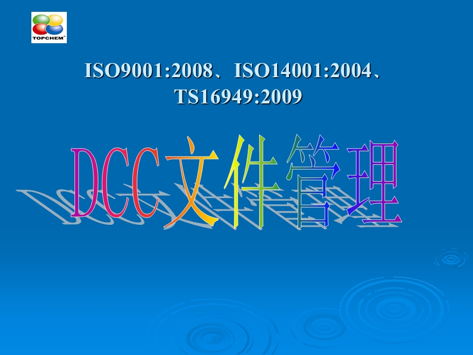 DCC文件管理控制培训.ppt_第1页