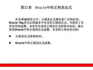 Oracle中的正则表达式.ppt