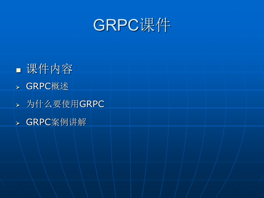 GRPC入门及简单使用介绍.ppt_第1页