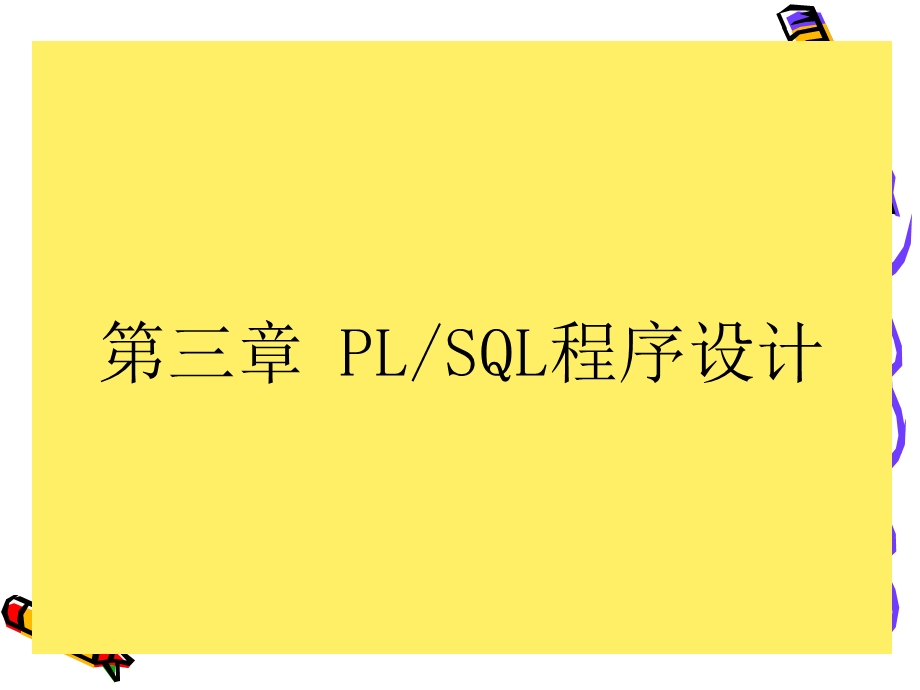 Oracle数据库讲义(第三章).ppt_第2页