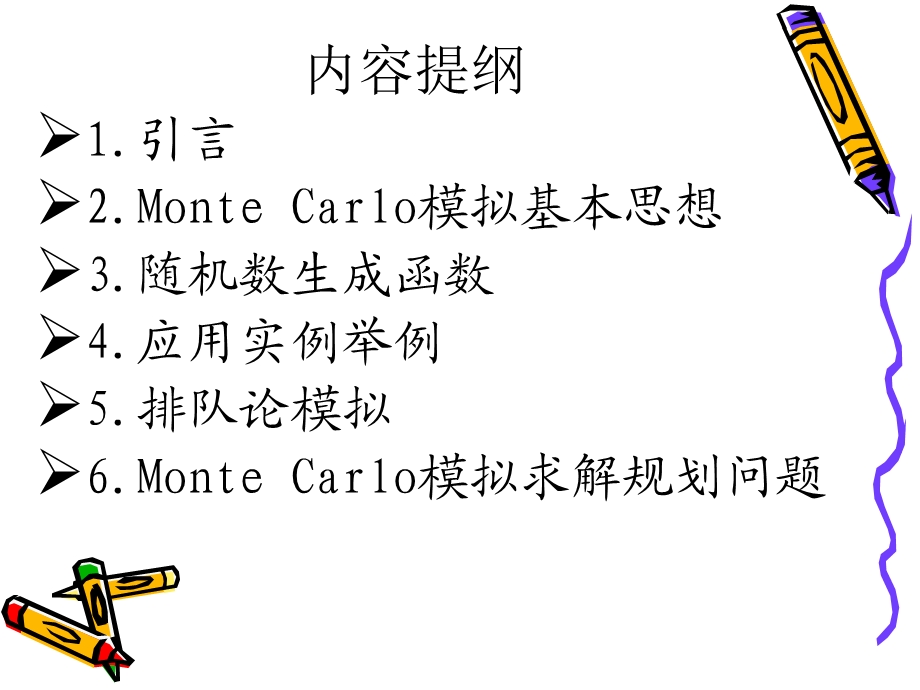 Monte-Carlo算法模拟.ppt_第2页