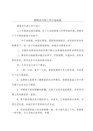 销售员月度工作计划6篇.docx