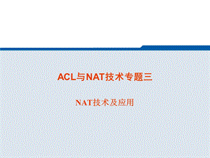 ACL与NAT技术专题与策略路由.ppt