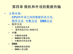 CPU和外设数据传送方式.ppt