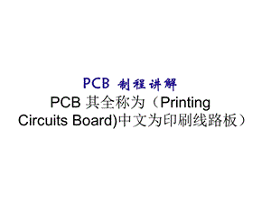 PCB制作流程详解 (2).ppt