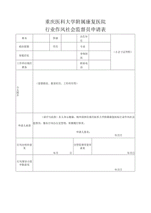 重庆医科大学附属康复医院行业作风社会监督员申请表.docx