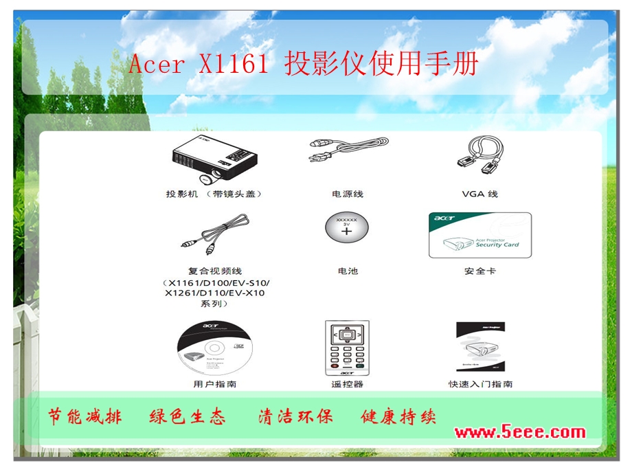 AcerX1161投影仪使用手册.ppt_第1页