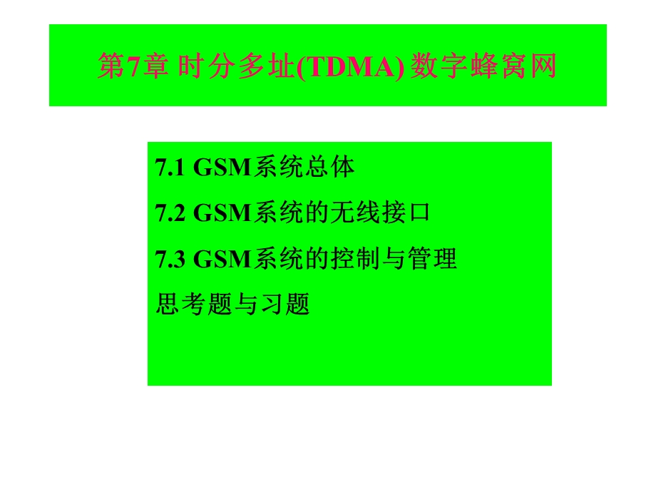 GSM时分多址(TDMA)数字蜂窝网.ppt_第1页