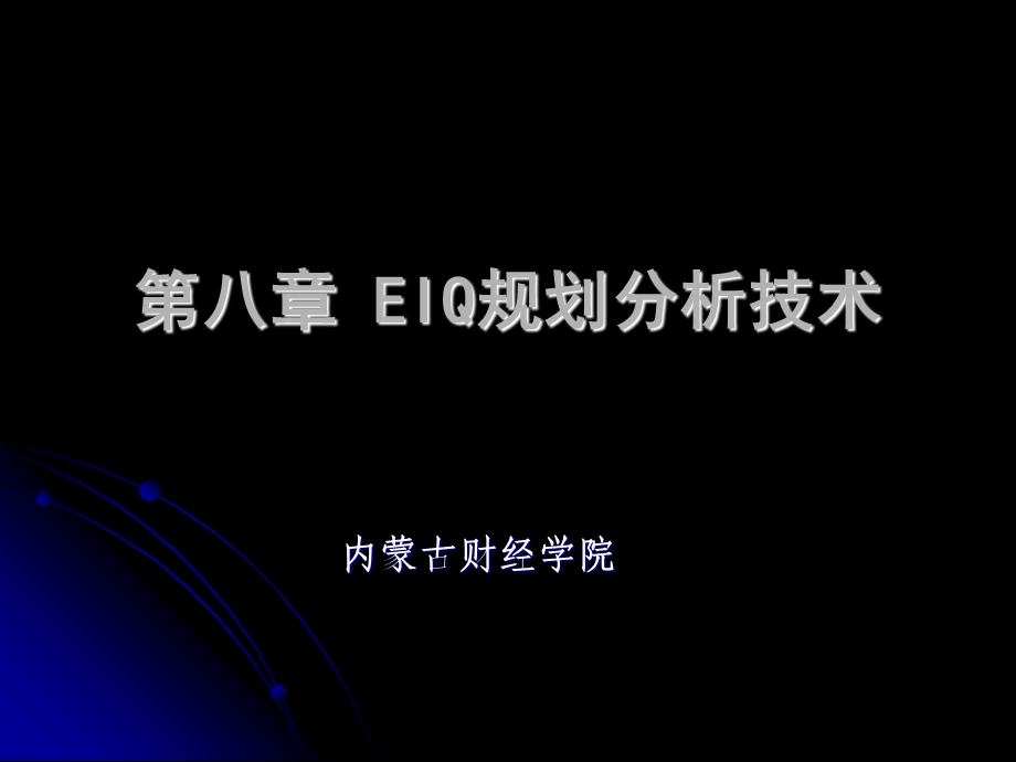 EIQ规划分析基础.ppt_第1页