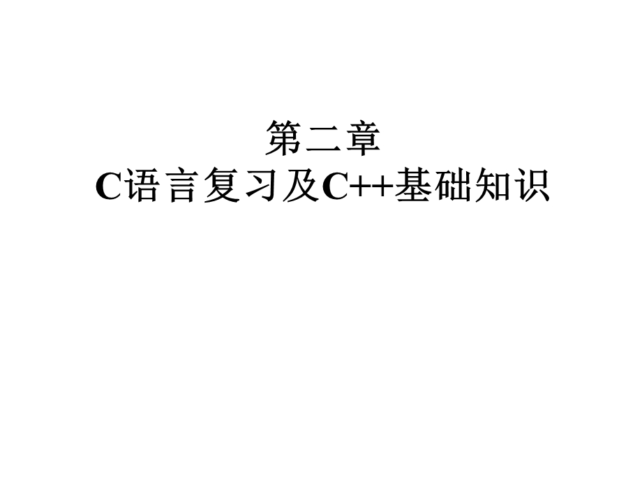 C语言复习及C基础知识.ppt_第1页