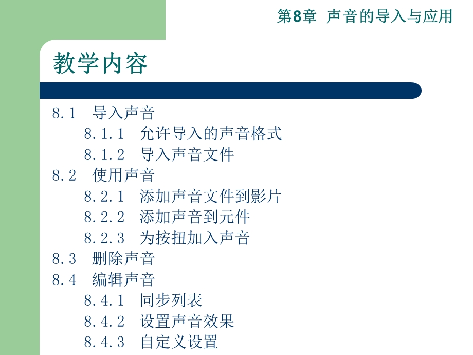 Flash：第08章声音的导入与应用.ppt_第2页