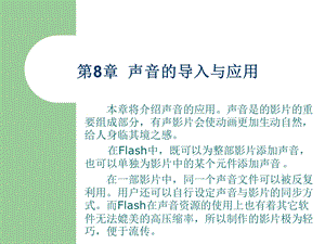 Flash：第08章声音的导入与应用.ppt