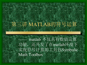 matlab3MATLAB的符号运算.ppt