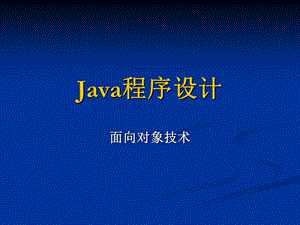 Java第三章面向对象技术.ppt