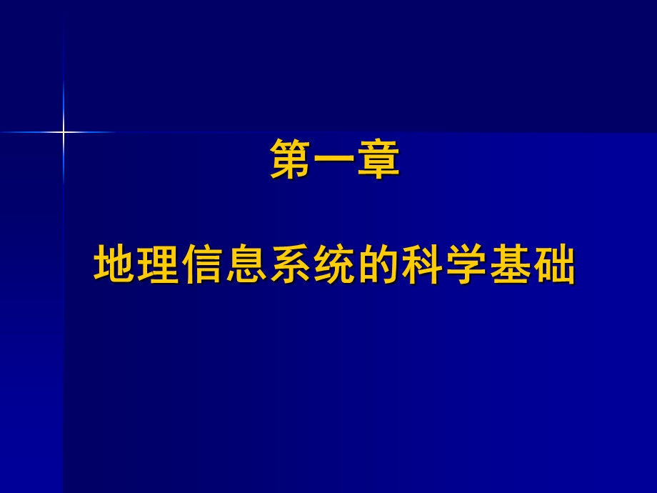 GIS原理与应用电子教案.ppt_第1页