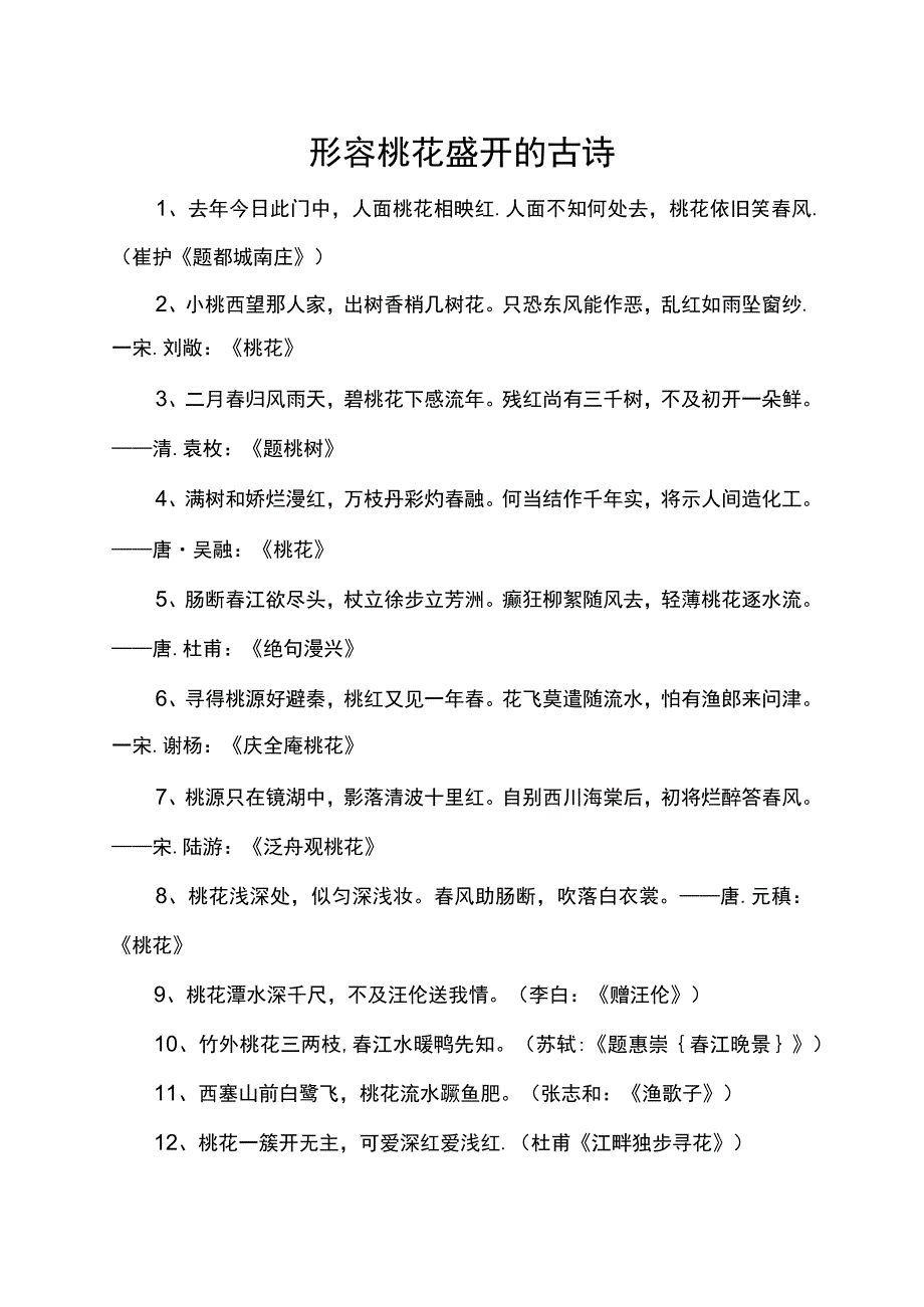 形容桃花盛开的古诗.docx_第1页