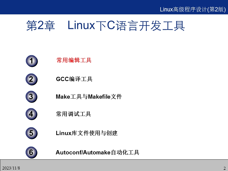 Linux下C语言开发工具.ppt_第2页