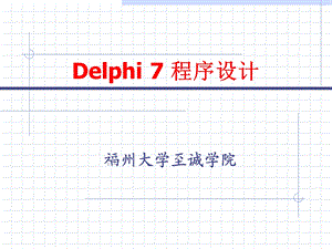 Delphi教学第02章面向对象的Pascal(第二部分).ppt