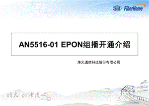 pon组网及原理08-an5516-01epon组播配置.ppt