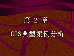 CIS经典案例分析 (2).ppt